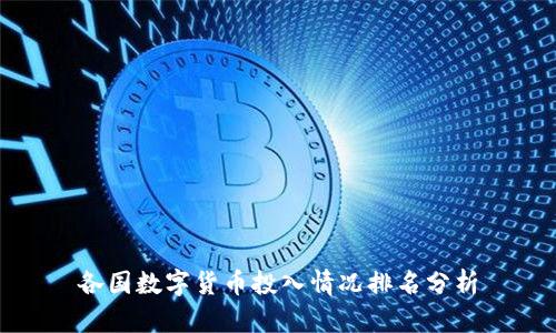 各国数字货币投入情况排名分析