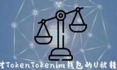 如何应对TokenTokenim钱包的