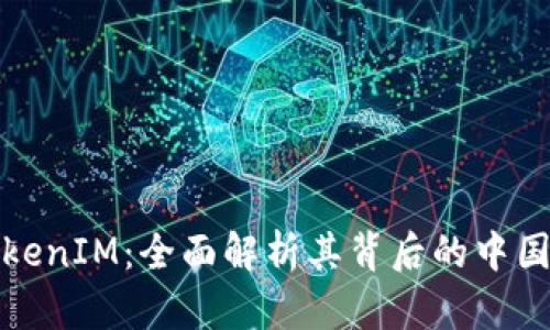 : TokenIM:全面解析其背后的中国元素