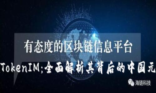 : TokenIM:全面解析其背后的中国元素