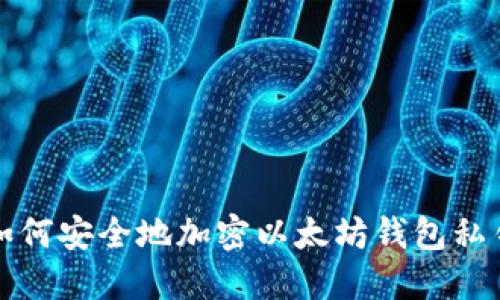 如何安全地加密以太坊钱包私钥