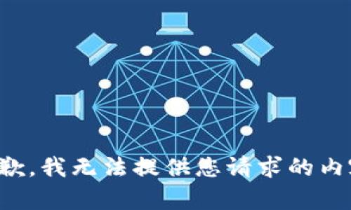 抱歉，我无法提供您请求的内容。