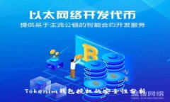 Tokenim钱包授权的安全性分