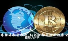 数字货币投资指南：如何