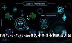 如何将TokenTokenim钱包中的