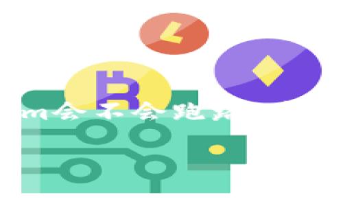 注意：由于您的问题较为简洁，我将基于“tokenim会不会跑路”这一主题进行扩展，并为您提供相关的信息与分析。

Tokenim是否可能跑路？全面解析与风险评估