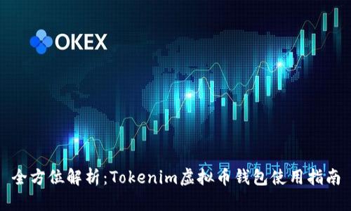 全方位解析：Tokenim虚拟币钱包使用指南