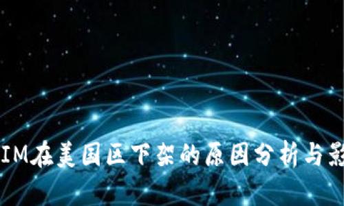 `TokenIM在美国区下架的原因分析与影响探讨
