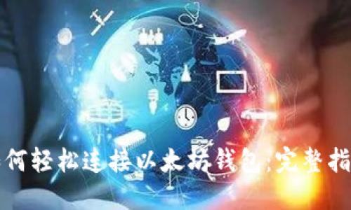 如何轻松连接以太坊钱包:完整指南
