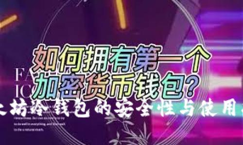 以太坊冷钱包的安全性与使用指南