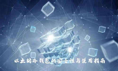 以太坊冷钱包的安全性与使用指南