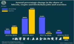 H数字货币：未来金融的变