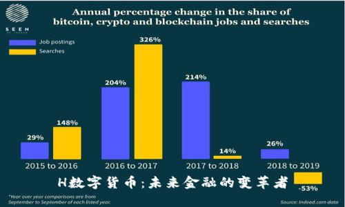H数字货币:未来金融的变革者