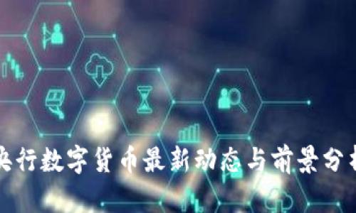央行数字货币最新动态与前景分析
