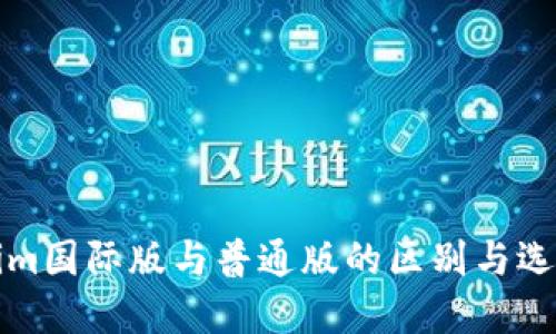 Tokenim国际版与普通版的区别与选择指南
