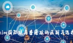 Tokenim国际版与普通版的区