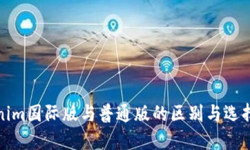 Tokenim国际版与普通版的区别与选择指南