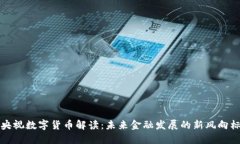央视数字货币解读：未来