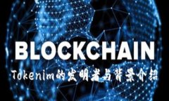 Tokenim的发明者与背景介绍