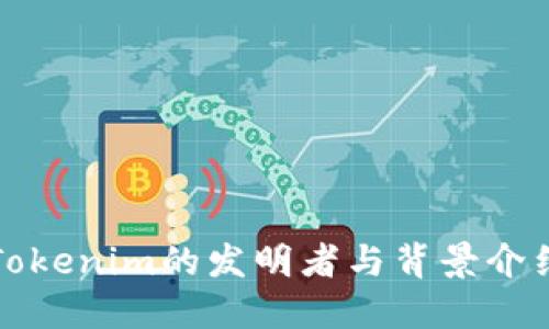 Tokenim的发明者与背景介绍