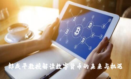 郎咸平教授解读数字货币的未来与机遇