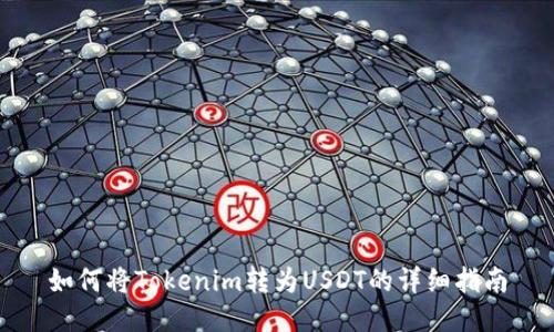 如何将Tokenim转为USDT的详细指南