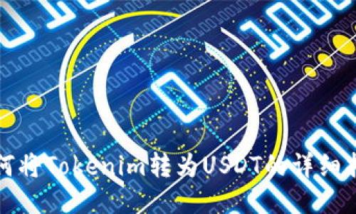 如何将Tokenim转为USDT的详细指南