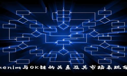 Tokenim与OK链的关系及其市场表现分析