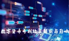央行数字货币专利政策解