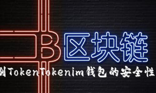 如何辨别TokenTokenim钱包的安全性与可靠性