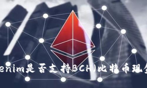 Tokenim是否支持BCH（比特币现金）？