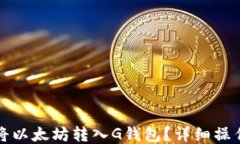 如何将以太坊转入G钱包？