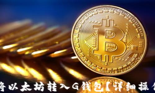 如何将以太坊转入G钱包?详细操作指南