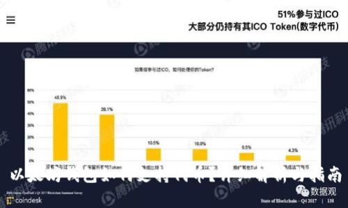 以太坊钱包如何支持代币?详细解析与指南