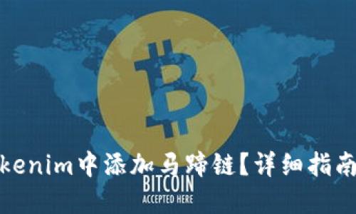: 如何在Tokenim中添加马蹄链？详细指南与问题解答