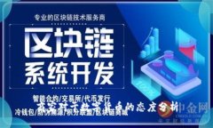 商家对于数字货币的态度
