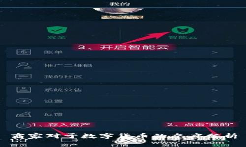 商家对于数字货币的态度分析