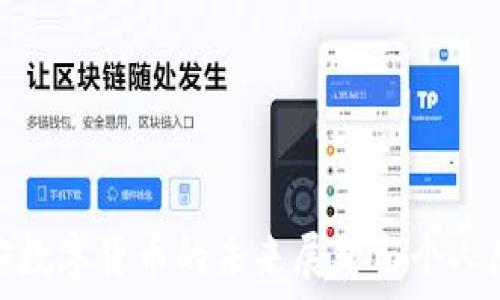 雄安数字货币的未来展望与个人感想