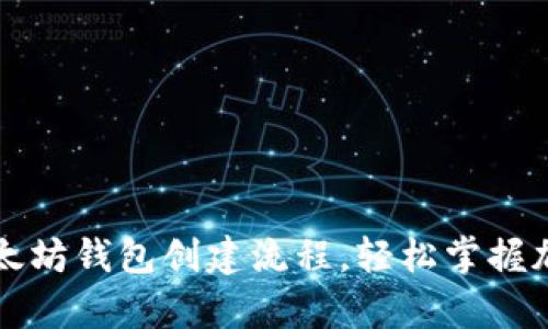 详细解析以太坊钱包创建流程,轻松掌握加密资产管理