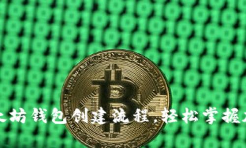 详细解析以太坊钱包创建流程,轻松掌握加密资产管理