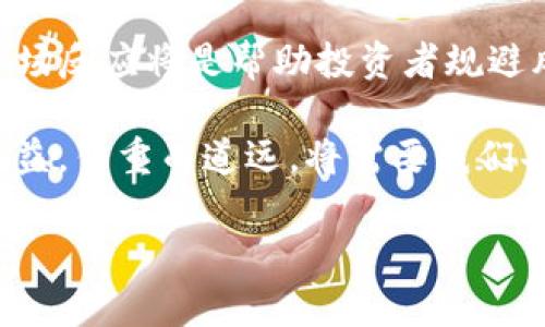 Tokenim海外版骗局大揭秘：识别与防范技巧
Tokenim, 骗局, 海外投资/guanjianci

在如今这个数字货币盛行的时代，越来越多的投资者开始关注海外投资项目。然而，随之而来的也是各种骗局的层出不穷，尤其是像Tokenim这样的海外版骗局。本文将深入探讨Tokenim的运作方式、识别其诈骗特征、投资者应如何防范以及市场对这类骗局的看法和对策。通过这篇文章，希望能够帮助读者识别潜在的风险，避免在投资中遭受损失。

Tokenim的运营模式及其骗局特征
Tokenim声称是一家提供数字资产交易和投资服务的公司，提供高回报率的投资产品。其口号是“让每一个投资都值得”，并通过良好的互联网营销策略吸引了大量的用户。在其官网上，大量精心制作的内容和图表使得投资者对平台的信任度逐渐增加。

然而，深入分析Tokenim的运营模式，其实并没有真实的产品和服务。受害者在平台上投资后，往往只能看到虚拟账户中不断增长的数字，却无法提取到真实的资金。Tokenim通常会伪造一些交易记录，以此来迷惑投资者，营造出一种“赚钱”的假象。

在分析其骗局特征时，我们可以总结出以下几点：
ul
    listrong高回报承诺：/strongTokenim通常会承诺投资者在短时间内获得高额回报，甚至有些项目承诺的回报率可高达300%以上，这是非常不现实的。/li
    listrong缺乏透明度：/strongTokenim在运营过程中并没有提供清晰的投资流程和项目背景介绍，用户很难找到真实的数据支持其投资决策。/li
    listrong限制提现：/strong一旦投资者想要提取账户资金，Tokenim往往会以各种理由进行拒绝，甚至资金被冻结。/li
    listrong强推股东奖励计划：/strong通过邀请新用户来增加注册用户数，以此获得高额佣金。这样的模式是典型的传销手法。/li
/ul

如何识别类似Tokenim的骗局？
识别数字货币投资骗局，尤其是像Tokenim这样的海外骗局并不是一件容易的事情。以下是一些关键点，可以帮助投资者有效地识别潜在的骗局。

strong一、审查公司的合法性和注册信息：/strong在选择投资平台时，首先要确认其是否合法注册。可以通过政府官方网站查询公司注册信息，包括注册地址、法人信息等，如发现其没有真实的公司信息，则需保持警惕。

strong二、分析其投资产品：/strong在投资前，一定要对平台提供的投资产品进行深入了解。查看投资产品是否有实际的使用案例，是否存在可验证的盈利模式。如果平台宣称其投资产品不存在风险，投资者需引起高度警惕。

strong三、关注用户反馈和口碑：/strong通过互联网搜索相关关键词，查看已有用户的反馈和评论。在一些专业的论坛中，是否存在大量对Tokenim的负面评价，以及相似诈骗平台的案例分享，这些都是重要的判断依据。

strong四、咨询专业人士的意见：/strong如果对某项投资感到迷茫，可以尝试咨询专业的投资顾问或法律机构。他们能够根据长期的市场经验，为你提供更为可靠的信息与建议。

总之，投资者需要保持理性，随时关注投资平台的动态以及业界的潜在风险，并避免因盲目跟风而导致不必要的经济损失。

防范Tokenim类骗局的策略
面对如Tokenim这样的海外版骗局，投资者可以采取多种方式进行有效的防范。以下是一些实用的策略：

strong一、提升自身的风险意识：/strong了解市场中的各种骗局形式和风险，使自己在投资时能够识别出潜在的危险信号。持续地学习和提高金融常识，使自己在面对各种投资机会时更加谨慎。

strong二、使用多种渠道验证信息：/strong对于任何一个投资项目，建议在多渠道进行信息验证，包括行业新闻、官方发布以及其他投资者的反馈等，以确保信息的真实性和可靠性。

strong三、设定好止损措施：/strong投资时要设定死止损点，确保在出现较大亏损时及时退出。合理分配资金，不要将所有资金投放在一个平台或项目上，以降低整体风险。

strong四、避免情绪化决策：/strong在投资过程中，切勿因为利诱或市场氛围影响自己的判断，要坚持理性投资的原则，尊重事实，防止因为一时的冲动而做出错误的投资决策。

市场对Tokenim类骗局的看法及应对措施
对于Tokenim这样的互联网平台诈骗，市场已逐渐对此形成警惕。许多金融专家、行业协会以及监管机构已经意识到这些骗局的危害，纷纷出面呼吁对这一现象给予重视。在此背景下，不少国家开始加强对数字货币及相关投资项目的监管力度，出台相关政策以保护投资者权益。

例如，一些国家的金融监管机构已推出新规，要求数字货币平台在运营过程中须具备相应的牌照及透明的信息披露，这对打击非法平台的运营有一定的成效。

此外，教育投资者如何识别风险及进行理性投资也将是未来市场的重要任务，金融教育将被纳入学校课程、公众讲座等，为大众普及投资知识，从根本上提高防范风险的能力。

总结与展望
Tokenim类的海外骗局不仅给个人投资者带来了巨大的经济损失，也让整个金融市场的氛围变得不再安心。了解其运作模式、识别特征、实施防范策略和重视市场反应将是帮助投资者规避风险的必要手段。

在未来的投资旅程中，人人都应提高警惕，培养良好的投资习惯，运用知识和经验来抵御诈骗，为自己的资本安全保驾护航。发展海内外金融市场、保障投资者权益，任重而道远，将需要我们共同努力。

希望通过这篇文章，投资者们能够对Tokenim庞氏骗局有更深刻的理解，并在未来的投资中保护好个人资产，避免上当受骗。
