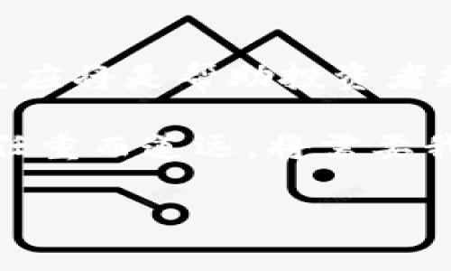 Tokenim海外版骗局大揭秘：识别与防范技巧
Tokenim, 骗局, 海外投资/guanjianci

在如今这个数字货币盛行的时代，越来越多的投资者开始关注海外投资项目。然而，随之而来的也是各种骗局的层出不穷，尤其是像Tokenim这样的海外版骗局。本文将深入探讨Tokenim的运作方式、识别其诈骗特征、投资者应如何防范以及市场对这类骗局的看法和对策。通过这篇文章，希望能够帮助读者识别潜在的风险，避免在投资中遭受损失。

Tokenim的运营模式及其骗局特征
Tokenim声称是一家提供数字资产交易和投资服务的公司，提供高回报率的投资产品。其口号是“让每一个投资都值得”，并通过良好的互联网营销策略吸引了大量的用户。在其官网上，大量精心制作的内容和图表使得投资者对平台的信任度逐渐增加。

然而，深入分析Tokenim的运营模式，其实并没有真实的产品和服务。受害者在平台上投资后，往往只能看到虚拟账户中不断增长的数字，却无法提取到真实的资金。Tokenim通常会伪造一些交易记录，以此来迷惑投资者，营造出一种“赚钱”的假象。

在分析其骗局特征时，我们可以总结出以下几点：
ul
    listrong高回报承诺：/strongTokenim通常会承诺投资者在短时间内获得高额回报，甚至有些项目承诺的回报率可高达300%以上，这是非常不现实的。/li
    listrong缺乏透明度：/strongTokenim在运营过程中并没有提供清晰的投资流程和项目背景介绍，用户很难找到真实的数据支持其投资决策。/li
    listrong限制提现：/strong一旦投资者想要提取账户资金，Tokenim往往会以各种理由进行拒绝，甚至资金被冻结。/li
    listrong强推股东奖励计划：/strong通过邀请新用户来增加注册用户数，以此获得高额佣金。这样的模式是典型的传销手法。/li
/ul

如何识别类似Tokenim的骗局？
识别数字货币投资骗局，尤其是像Tokenim这样的海外骗局并不是一件容易的事情。以下是一些关键点，可以帮助投资者有效地识别潜在的骗局。

strong一、审查公司的合法性和注册信息：/strong在选择投资平台时，首先要确认其是否合法注册。可以通过政府官方网站查询公司注册信息，包括注册地址、法人信息等，如发现其没有真实的公司信息，则需保持警惕。

strong二、分析其投资产品：/strong在投资前，一定要对平台提供的投资产品进行深入了解。查看投资产品是否有实际的使用案例，是否存在可验证的盈利模式。如果平台宣称其投资产品不存在风险，投资者需引起高度警惕。

strong三、关注用户反馈和口碑：/strong通过互联网搜索相关关键词，查看已有用户的反馈和评论。在一些专业的论坛中，是否存在大量对Tokenim的负面评价，以及相似诈骗平台的案例分享，这些都是重要的判断依据。

strong四、咨询专业人士的意见：/strong如果对某项投资感到迷茫，可以尝试咨询专业的投资顾问或法律机构。他们能够根据长期的市场经验，为你提供更为可靠的信息与建议。

总之，投资者需要保持理性，随时关注投资平台的动态以及业界的潜在风险，并避免因盲目跟风而导致不必要的经济损失。

防范Tokenim类骗局的策略
面对如Tokenim这样的海外版骗局，投资者可以采取多种方式进行有效的防范。以下是一些实用的策略：

strong一、提升自身的风险意识：/strong了解市场中的各种骗局形式和风险，使自己在投资时能够识别出潜在的危险信号。持续地学习和提高金融常识，使自己在面对各种投资机会时更加谨慎。

strong二、使用多种渠道验证信息：/strong对于任何一个投资项目，建议在多渠道进行信息验证，包括行业新闻、官方发布以及其他投资者的反馈等，以确保信息的真实性和可靠性。

strong三、设定好止损措施：/strong投资时要设定死止损点，确保在出现较大亏损时及时退出。合理分配资金，不要将所有资金投放在一个平台或项目上，以降低整体风险。

strong四、避免情绪化决策：/strong在投资过程中，切勿因为利诱或市场氛围影响自己的判断，要坚持理性投资的原则，尊重事实，防止因为一时的冲动而做出错误的投资决策。

市场对Tokenim类骗局的看法及应对措施
对于Tokenim这样的互联网平台诈骗，市场已逐渐对此形成警惕。许多金融专家、行业协会以及监管机构已经意识到这些骗局的危害，纷纷出面呼吁对这一现象给予重视。在此背景下，不少国家开始加强对数字货币及相关投资项目的监管力度，出台相关政策以保护投资者权益。

例如，一些国家的金融监管机构已推出新规，要求数字货币平台在运营过程中须具备相应的牌照及透明的信息披露，这对打击非法平台的运营有一定的成效。

此外，教育投资者如何识别风险及进行理性投资也将是未来市场的重要任务，金融教育将被纳入学校课程、公众讲座等，为大众普及投资知识，从根本上提高防范风险的能力。

总结与展望
Tokenim类的海外骗局不仅给个人投资者带来了巨大的经济损失，也让整个金融市场的氛围变得不再安心。了解其运作模式、识别特征、实施防范策略和重视市场反应将是帮助投资者规避风险的必要手段。

在未来的投资旅程中，人人都应提高警惕，培养良好的投资习惯，运用知识和经验来抵御诈骗，为自己的资本安全保驾护航。发展海内外金融市场、保障投资者权益，任重而道远，将需要我们共同努力。

希望通过这篇文章，投资者们能够对Tokenim庞氏骗局有更深刻的理解，并在未来的投资中保护好个人资产，避免上当受骗。