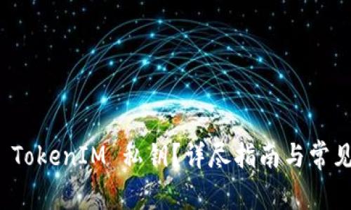 如何找到 TokenIM 私钥？详尽指南与常见问题解答