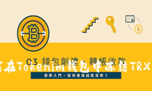 如何在Tokenim钱包中冻结TRX能量