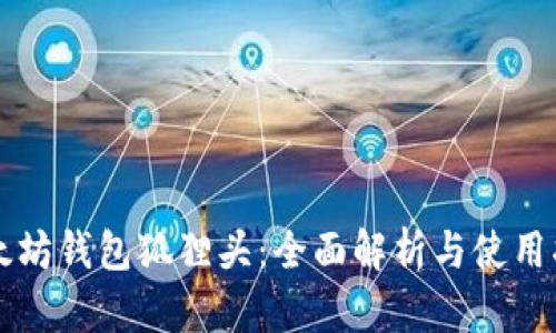 以太坊钱包狐狸头:全面解析与使用指南