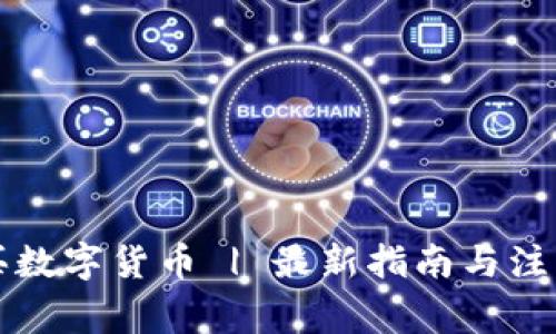怎样买数字货币 | 最新指南与注意事项