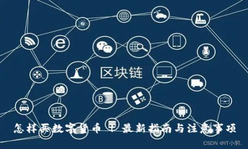 怎样买数字货币 | 最新指南与注意事项