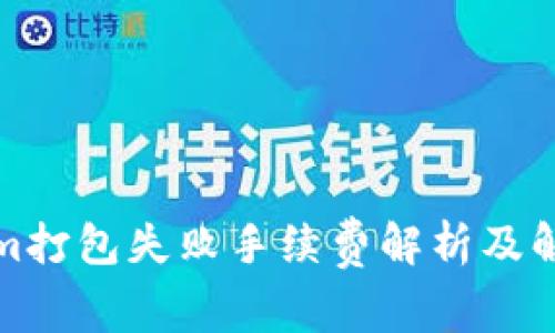 Tokenim打包失败手续费解析及解决方案