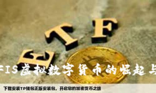探索FIS虚拟数字货币的崛起与未来