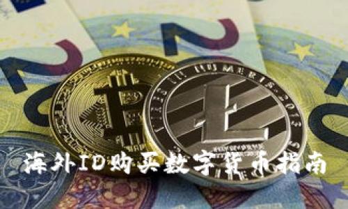 海外ID购买数字货币指南